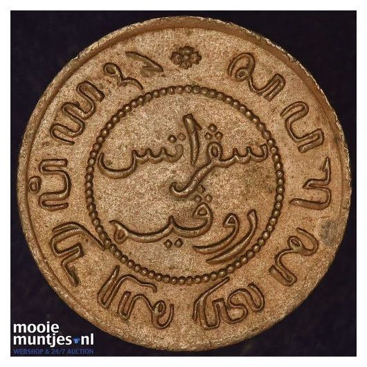 Nederlands-Indi&euml; - 1 cent - 1938 (kant B)